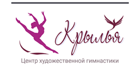 Центр художественной гимнастики «Крылья»