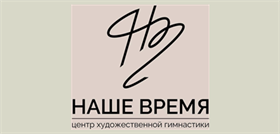 Центр художественной гимнастики «Наше время»
